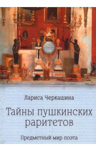 Тайны пушкинских раритетов. Предметный мир поэта