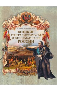 Великие генералиссимусы и фельдмаршалы России