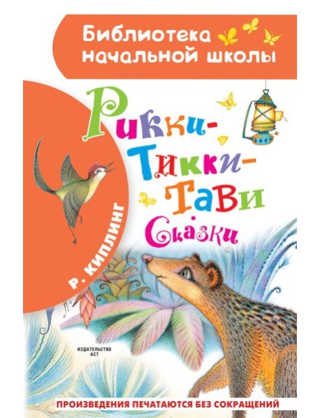 Рикки-Тикки-Тави. Сказки