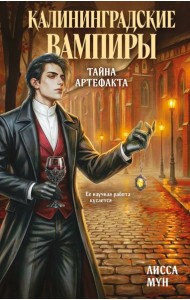 Калининградские вампиры. Тайна артефакта