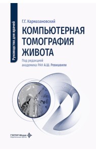 Компьютерная томография живота: руководство для врачей