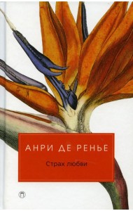 Страх любви: романы