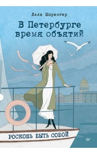 В Петербурге время объятий. Роскошь быть собой