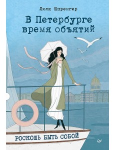 В Петербурге время объятий. Роскошь быть собой