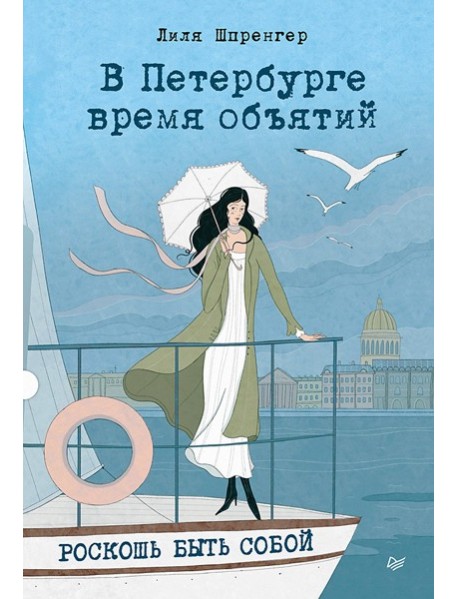 В Петербурге время объятий. Роскошь быть собой