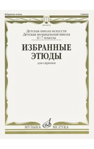 Избранные этюды: Для скрипки. 6-7 кл. ДМШ
