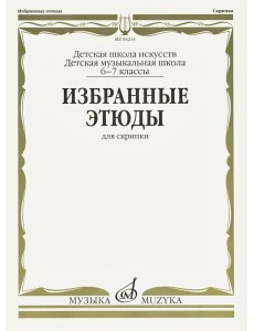 Избранные этюды: Для скрипки. 6-7 кл. ДМШ Избранные этюды: Для скрипки. 6-7 кл. ДМШ