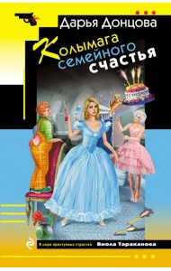Колымага семейного счастья