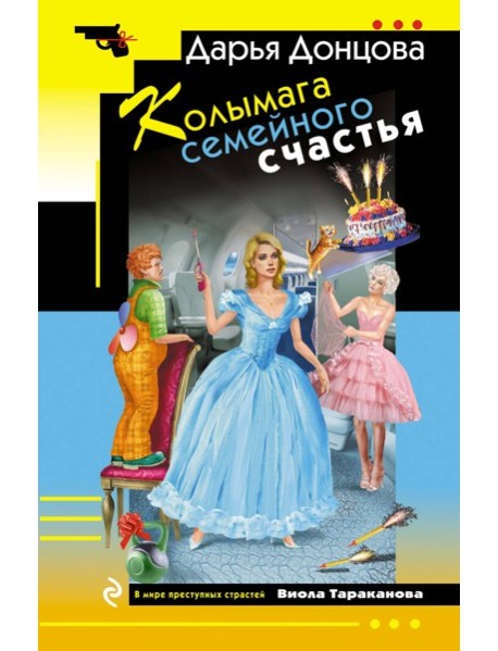 Колымага семейного счастья