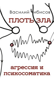 Плоть зла. Агрессия и психосоматика