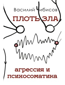 Плоть зла. Агрессия и психосоматика