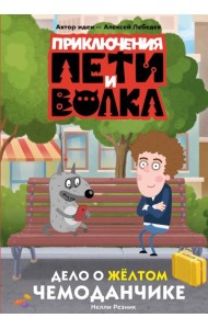 Приключения Пети и Волка. Дело о жёлтом чемоданчике