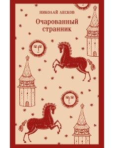 Очарованный странник