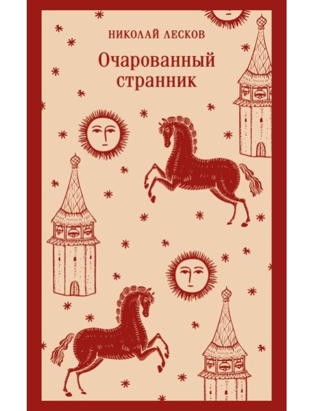 Очарованный странник