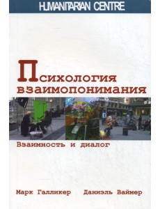 Психология взаимопонимания. Взаимность и диалог Психология взаимопонимания. Взаимность и диалог