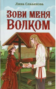 Зови меня Волком