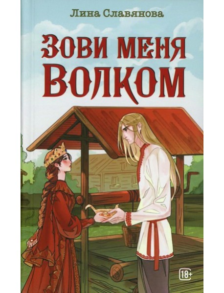 Зови меня Волком