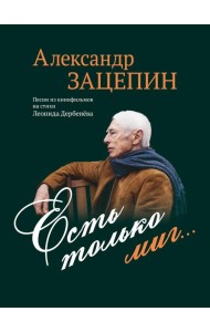 Есть только миг... Песни из кинофильмов на стихи Л. Дербенева: для голоса в сопровождении фортепиано