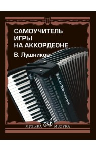 Самоучитель игры на аккордеоне