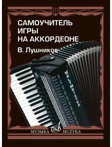 Самоучитель игры на аккордеоне