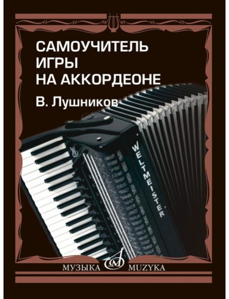 Самоучитель игры на аккордеоне