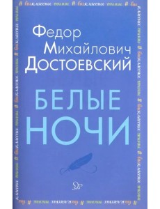 Белые ночи Белые ночи