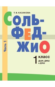 Сольфеджио: 1 кл. ДШИ, ДМШ и ДХШ. В 2 ч. Ч. 1: первое полугодие