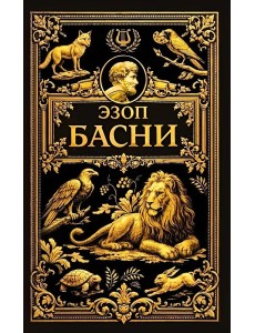 Басни