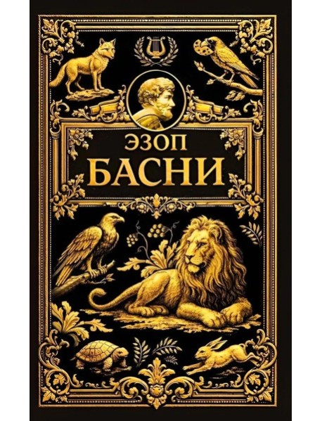 Басни