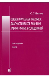 Общая врачебная практика: диагностическое значение лабораторных исследований