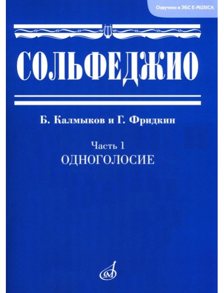 Сольфеджио. В 2 ч. Ч. 1: одноголосие