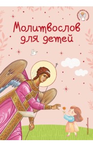 Молитвослов для детей