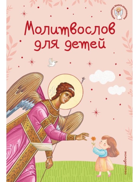 Молитвослов для детей