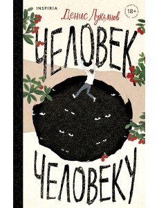 Человек человеку