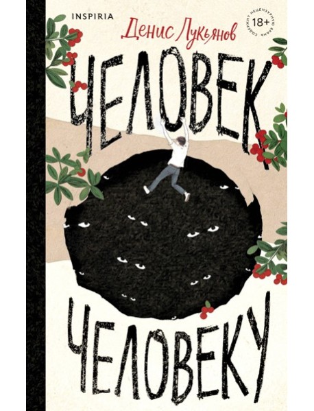Человек человеку
