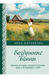 Воздушные ванны. Нежные истории, которые исцеляют душу и возвращают к себе