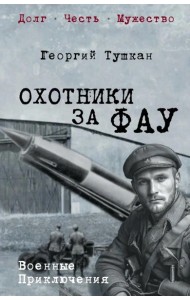 Охотники за ФАУ: роман