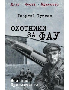 Охотники за ФАУ: роман