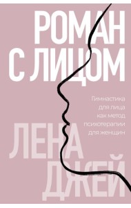 Роман с лицом. Гимнастика для лица как метод психотерапии для женщин