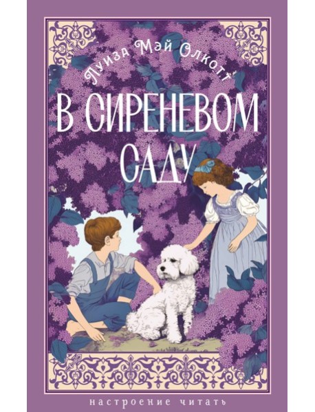В сиреневом саду (с илл.)