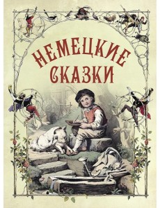 Немецкие сказки Немецкие сказки