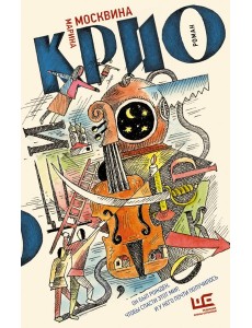 Крио: роман