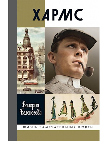 ЖЗЛ. Хармс