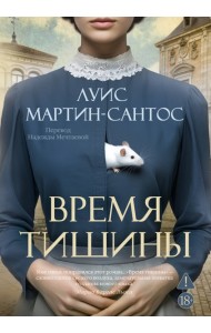 Время тишины