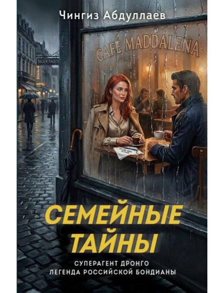 Семейные тайны