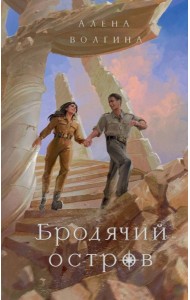Бродячий остров