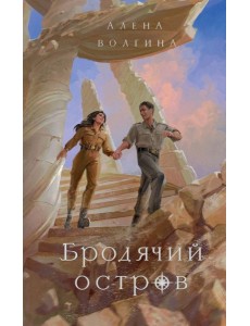 Бродячий остров