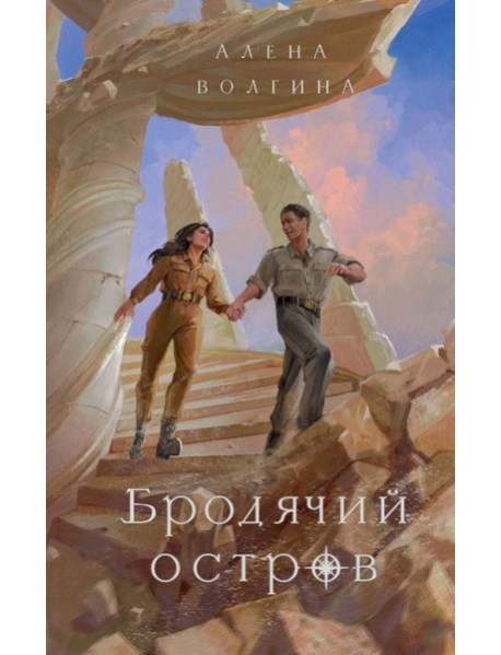 Бродячий остров