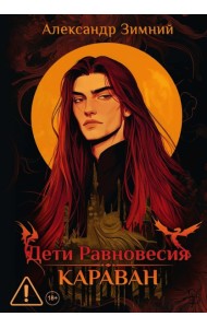 Дети Равновесия: Караван (с автографом + мерч и подарочный бокс)
