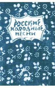 Русские народные песни. Мелодии и тексты